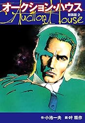 オークションハウス （新装版) 1 オークションハウス （新装版) | 小池