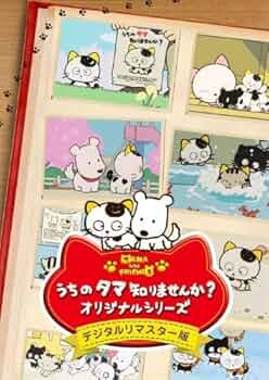 Amazon.co.jp: うちのタマ知りませんか? オリジナルシリーズ [DVD] : DVD