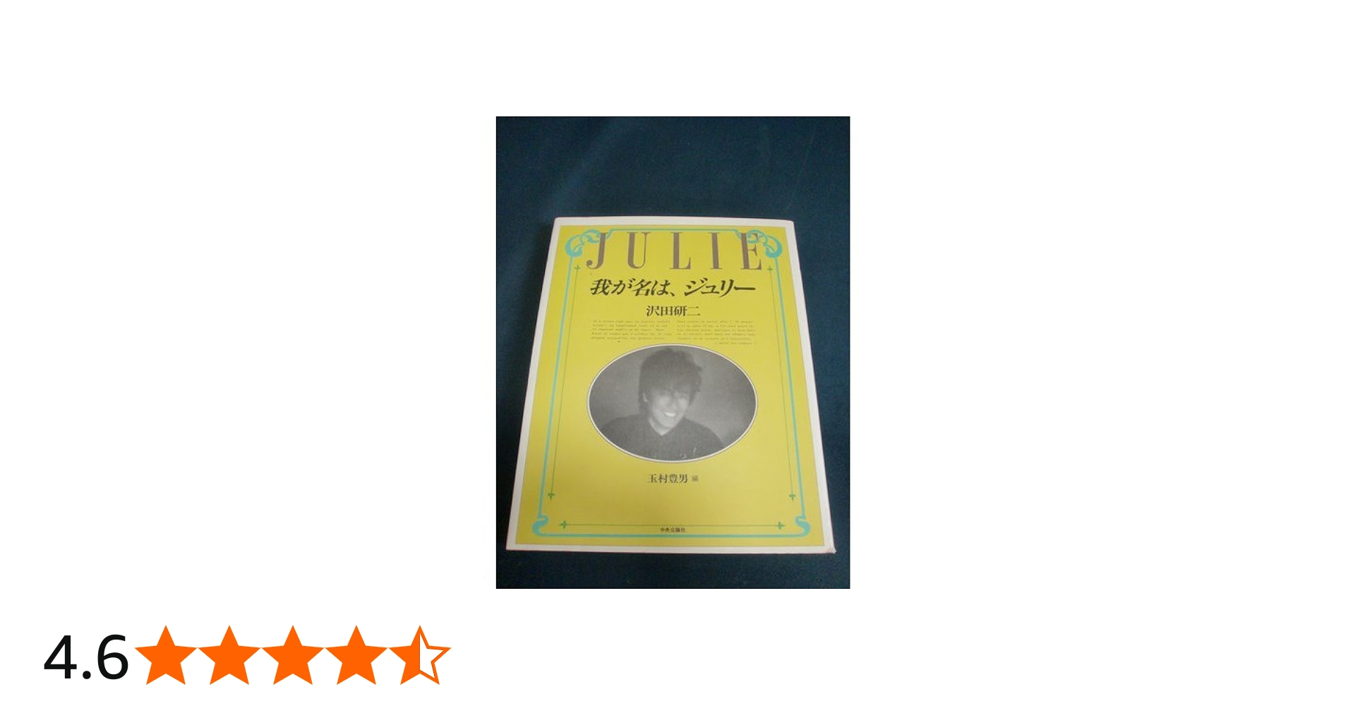 Amazon.co.jp: 我が名は、ジュリー : 沢田 研二, 玉村 豊男: 本