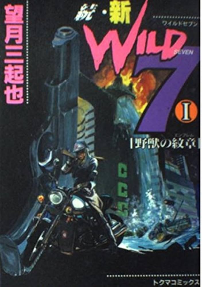 Amazon.co.jp: 続・新ワイルド7 1 (トクマコミックス) : 望月 三起也