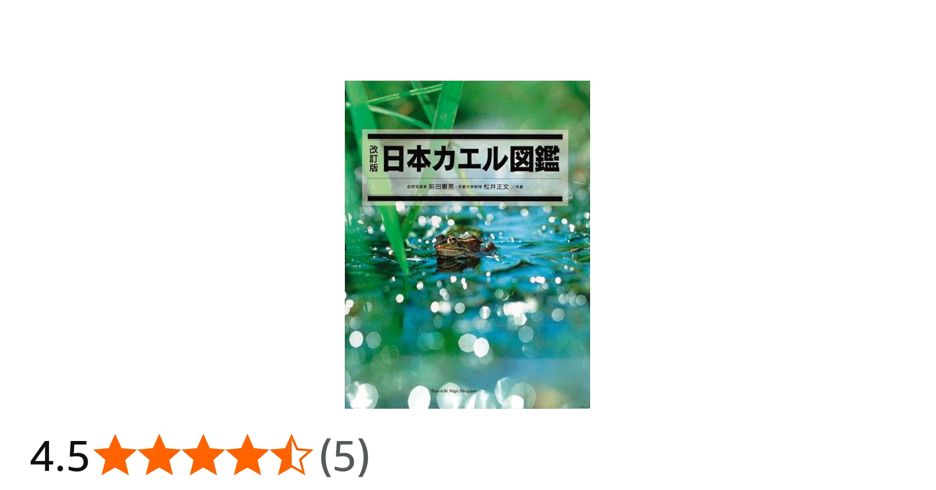日本カエル図鑑 改訂版 | 前田 憲男, 松井 正文 |本 | 通販 | Amazon