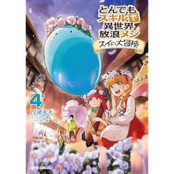 とんでもスキルで異世界放浪メシ スイの大冒険 1-4巻 新品セット