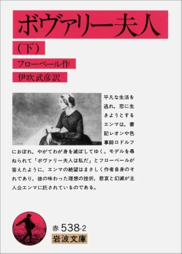 Amazon.co.jp: ボヴァリー夫人 下 (岩波文庫 赤 538-2) : フローベール