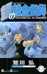 Amazon.co.jp: 鋼の錬金術師 17巻 (デジタル版ガンガンコミックス