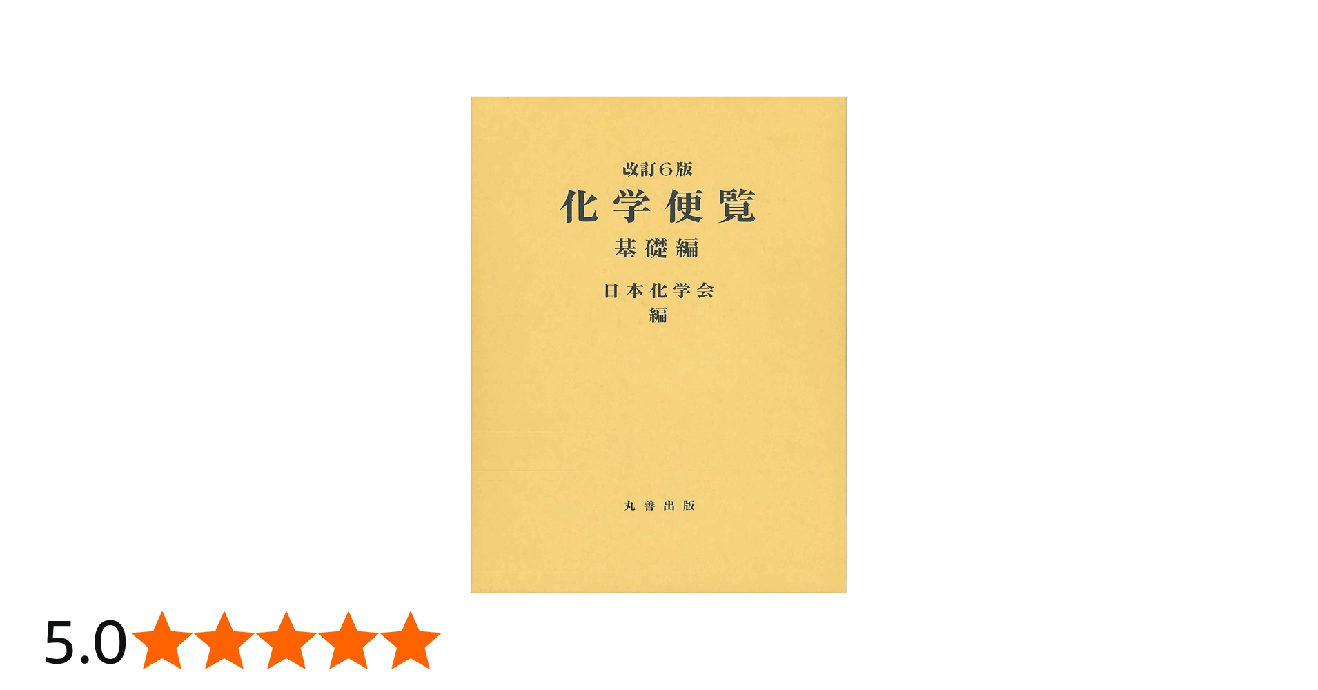 化学便覧 基礎編 改訂6版 | 公益社団法人 日本化学会 |本 | 通販 | Amazon