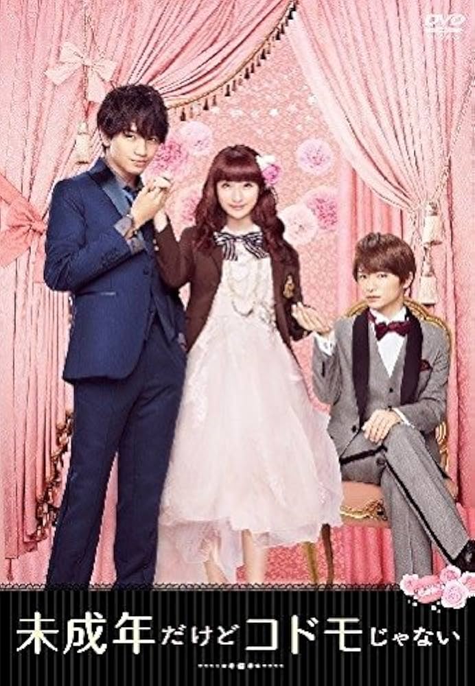 Amazon.co.jp: 未成年だけどコドモじゃない DVD 豪華版 : 中島健人, 平