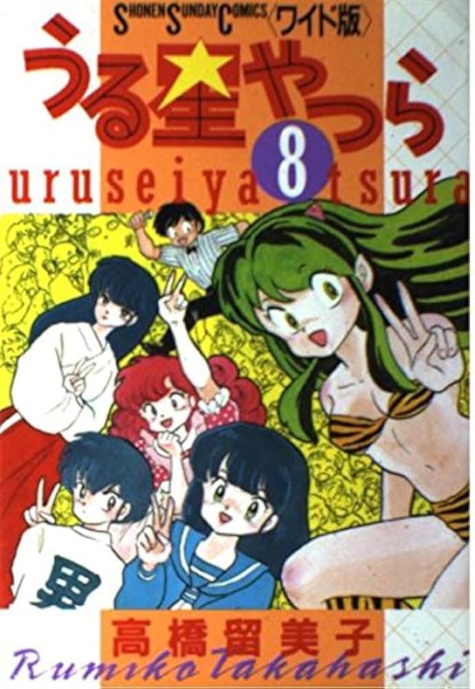 Amazon.co.jp: うる星やつら 8 (少年サンデーコミックスワイド版