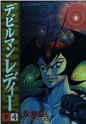 デビルマンレディー 17 (モーニングKC) | 永井 豪 |本 | 通販 | Amazon