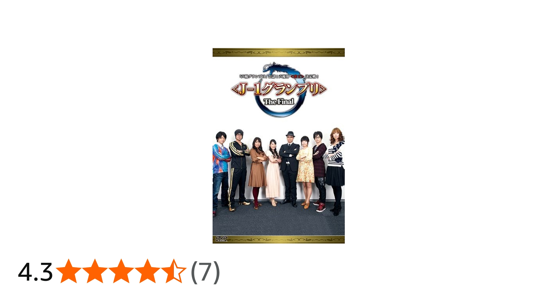 Amazon.co.jp: 「声優グランプリ」公認!声優界決定戦! The Final [DVD