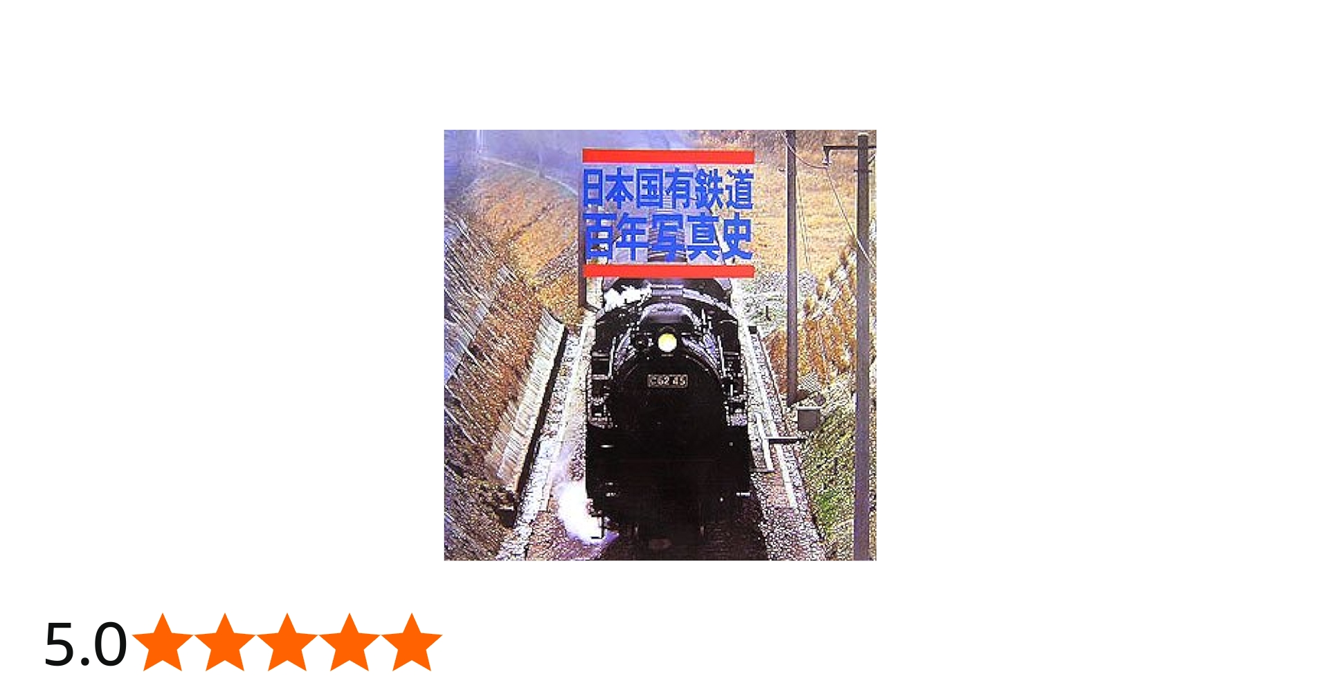 日本国有鉄道百年写真史 復刻版 |本 | 通販 | Amazon