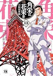 Amazon.co.jp: 角栄に花束を 14 (ヤングチャンピオン・コミックス