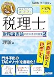 みんなが欲しかった! 税理士 財務諸表論の教科書&問題集 (5) 理論編