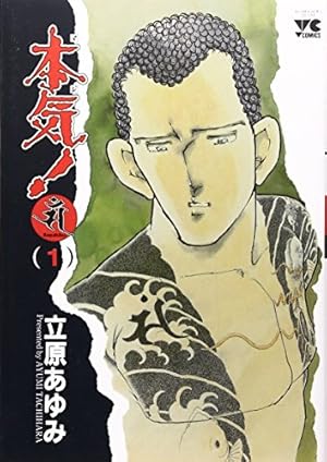 Amazon.co.jp: 本気 19 (少年チャンピオン・コミックス) : 立原 あゆみ