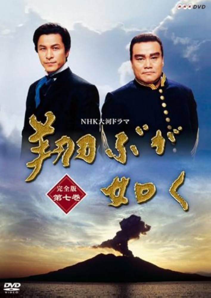 Amazon.co.jp: NHK大河ドラマ 翔ぶが如く 完全版 第七巻 [DVD] : 西田