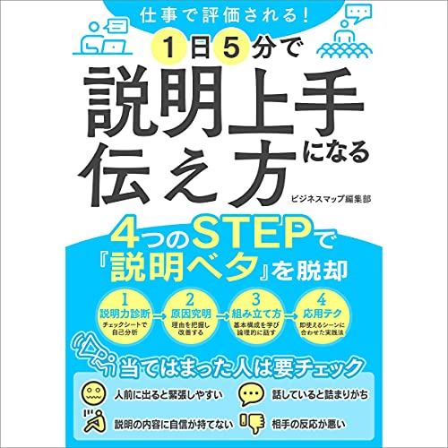 Audible版『仕事で評価される！1日5分で説明上手になる伝え方