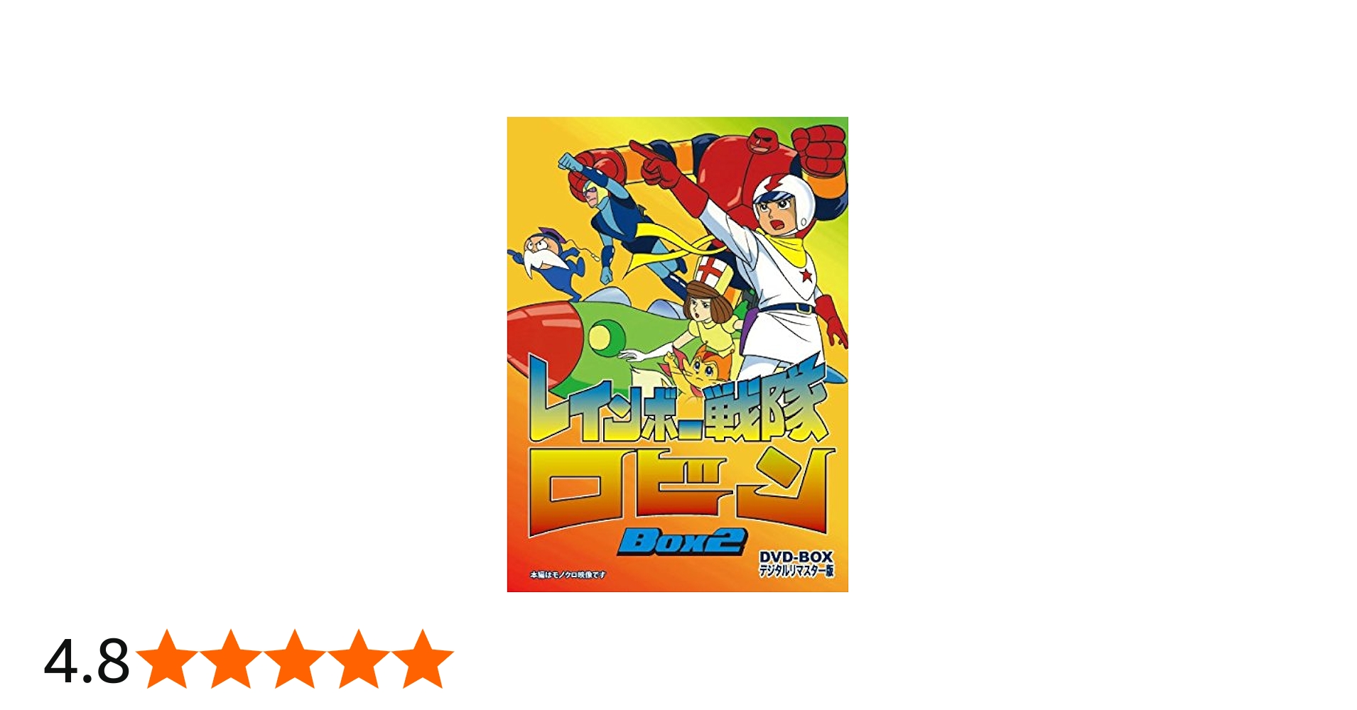 Amazon.co.jp: レインボー戦隊ロビン DVD‐BOX 2 : 里見京子, 新道