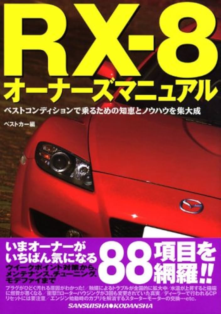 RX-8オーナーズマニュアル: ベストコンディションで乗るための知恵と