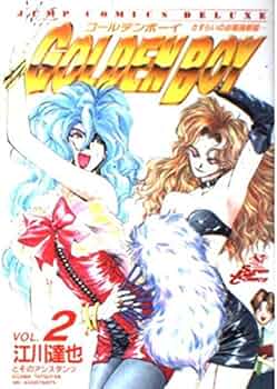 Amazon.co.jp: GOLDEN BOY 2 (ジャンプコミックスデラックス) : 江川