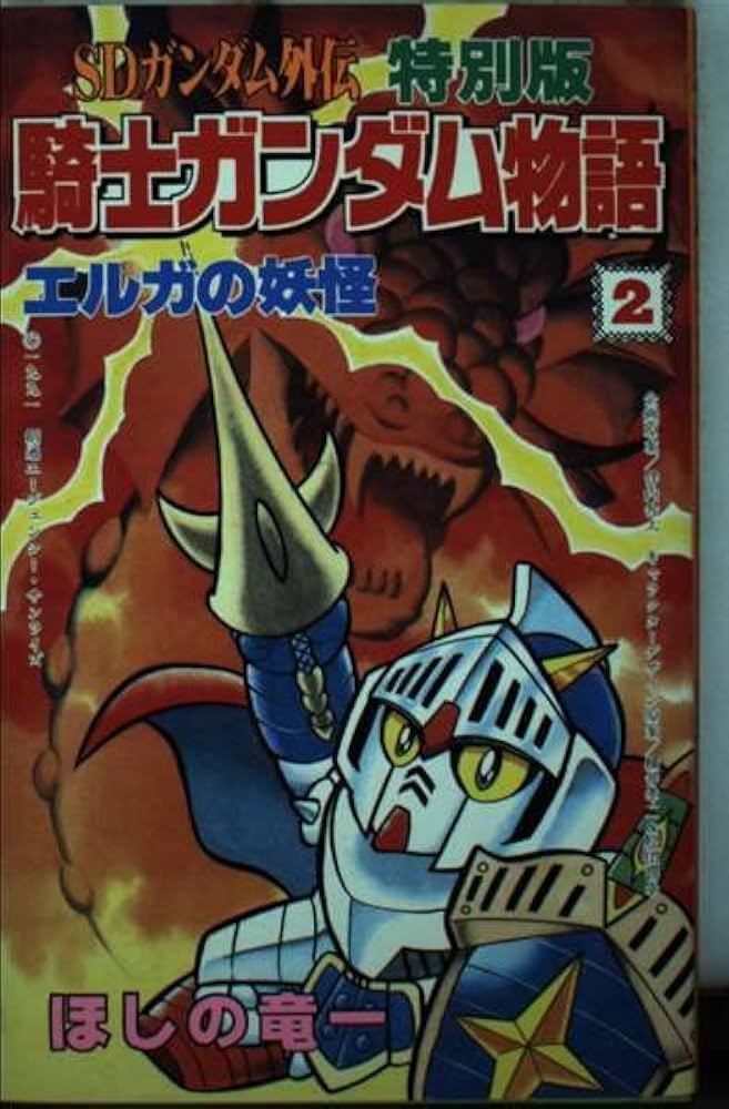 騎士ガンダム物語 2 特別版: SDガンダム外伝 (コミックボンボン