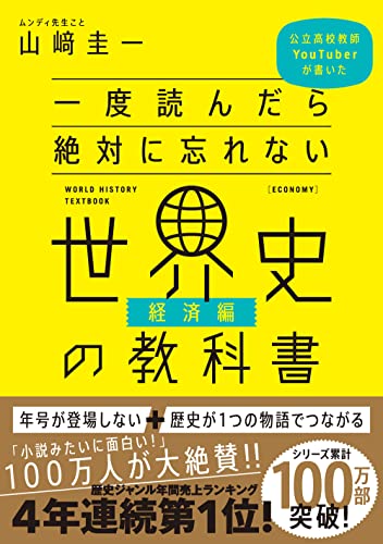 一度読んだら絶対に忘れない世界史の教科書【経済編】 公立高校教師