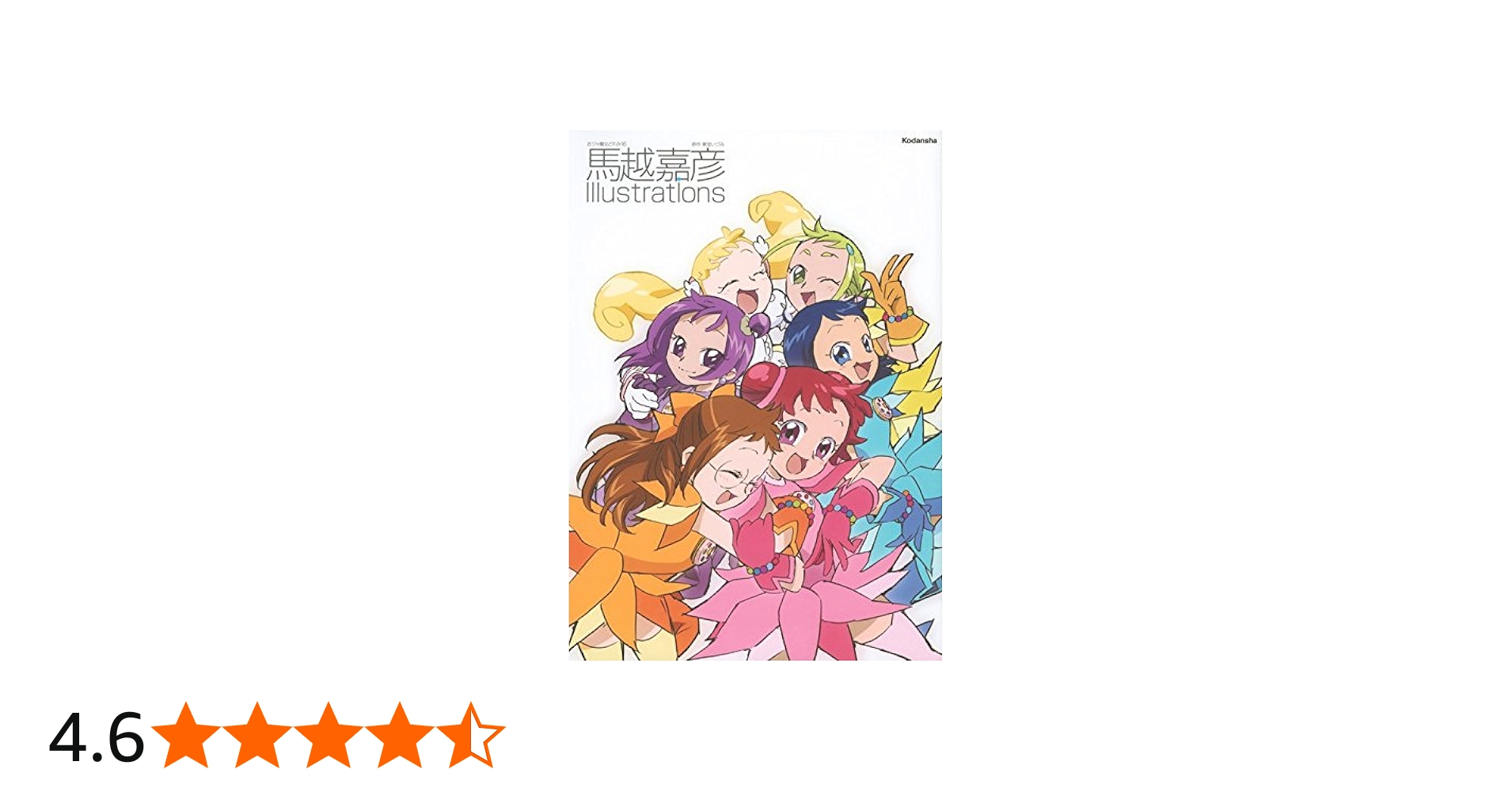 おジャ魔女どれみ16 馬越嘉彦 Illustrations | 馬越 嘉彦, 東堂 いづみ