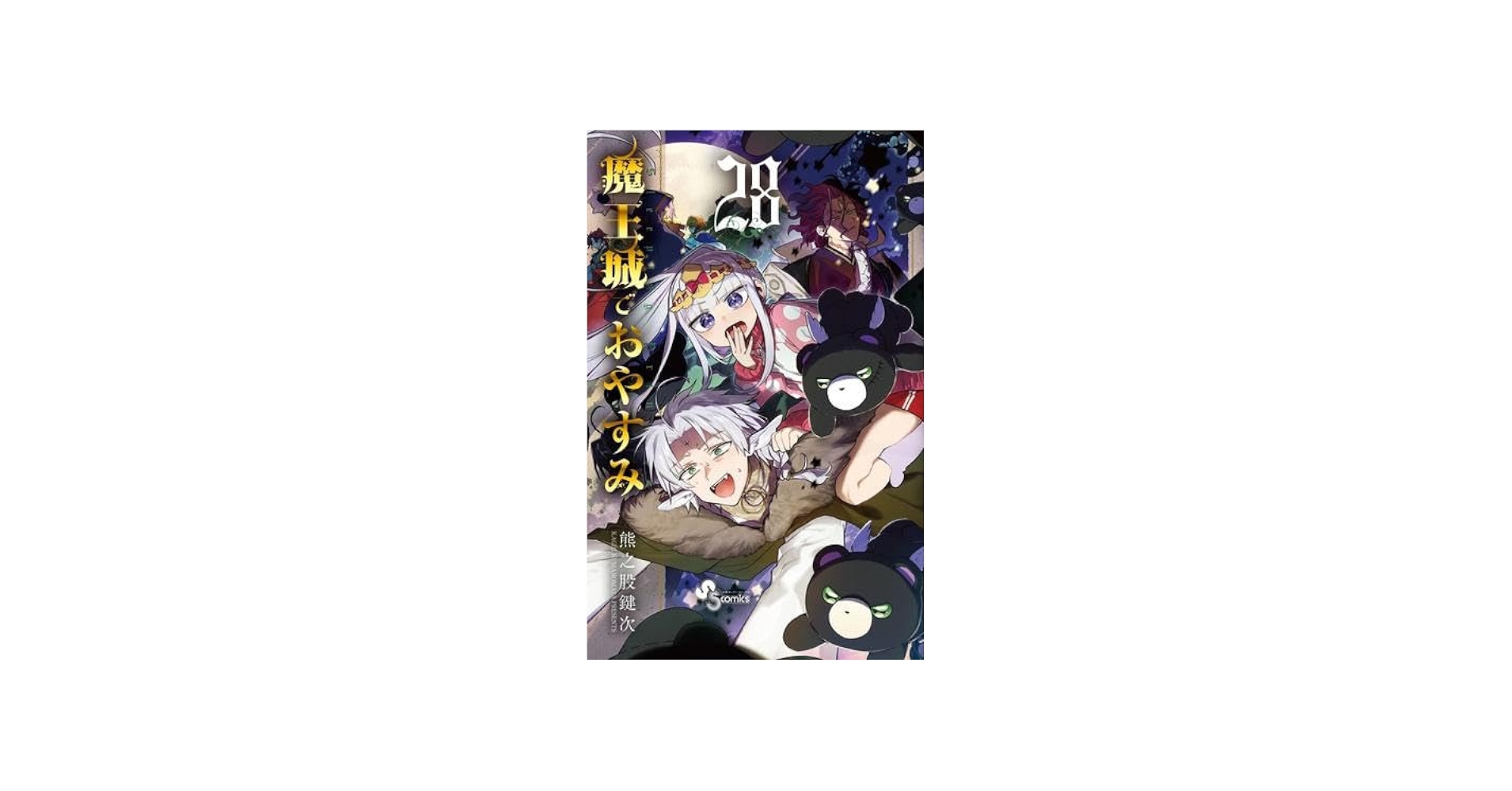 Amazon.co.jp: 魔王城でおやすみ コミック 1-28巻セット (小学館) : 熊