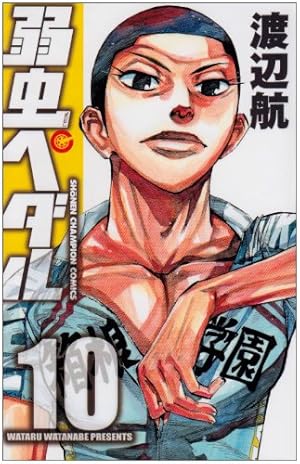 Amazon.co.jp: 弱虫ペダル (34) (少年チャンピオン・コミックス