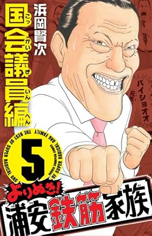 Amazon.co.jp: よりぬき!浦安鉄筋家族 (5) (少年チャンピオン
