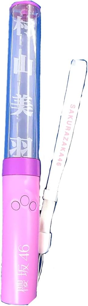 Amazon.co.jp: 櫻坂46 推しメンペンライト Ver.2 村山美羽 : ホーム