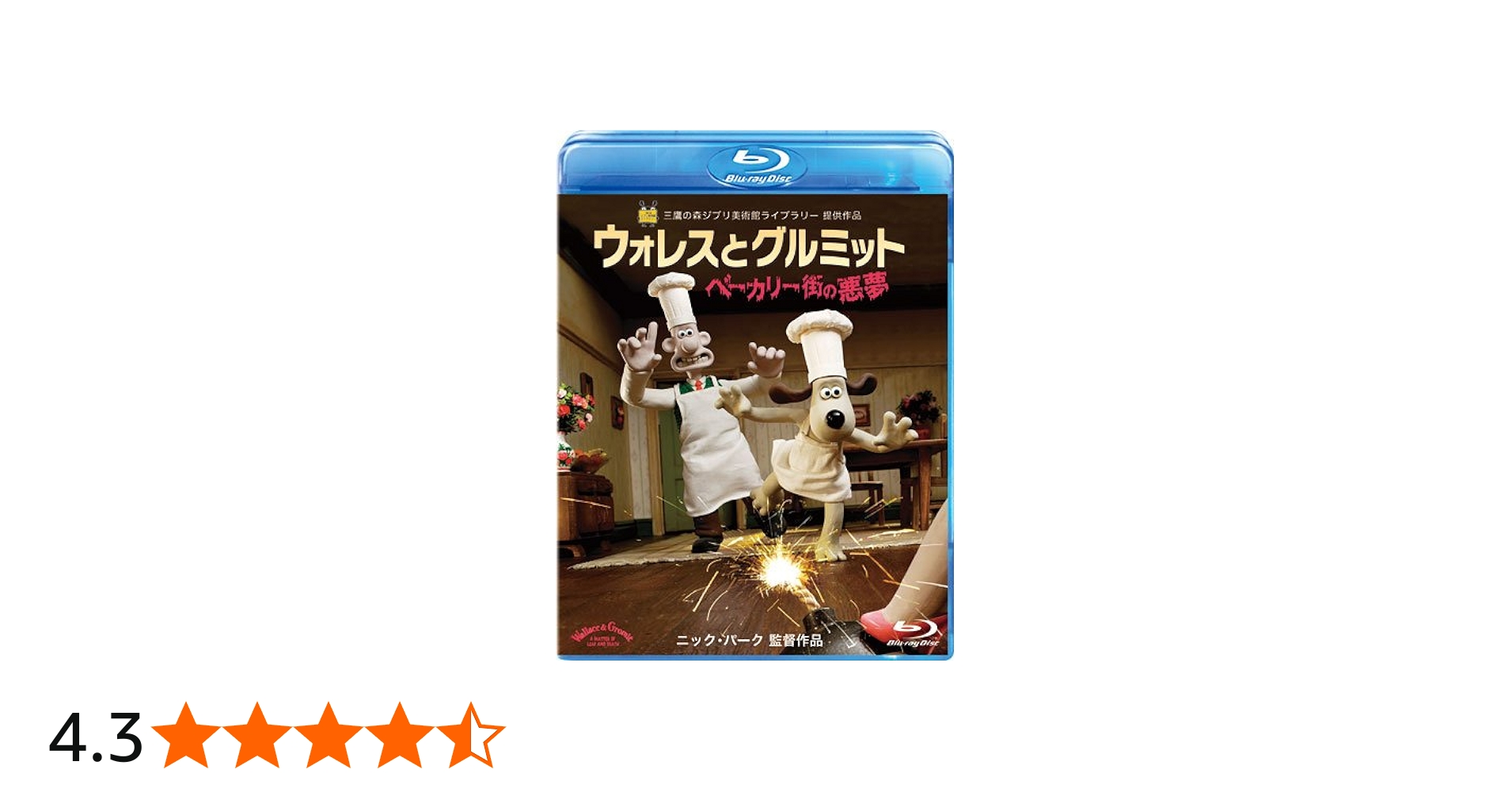 Amazon.co.jp: ウォレスとグルミット ベーカリー街の悪夢 [Blu-ray