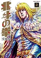 北斗の拳 究極版 (全18巻) Kindle版