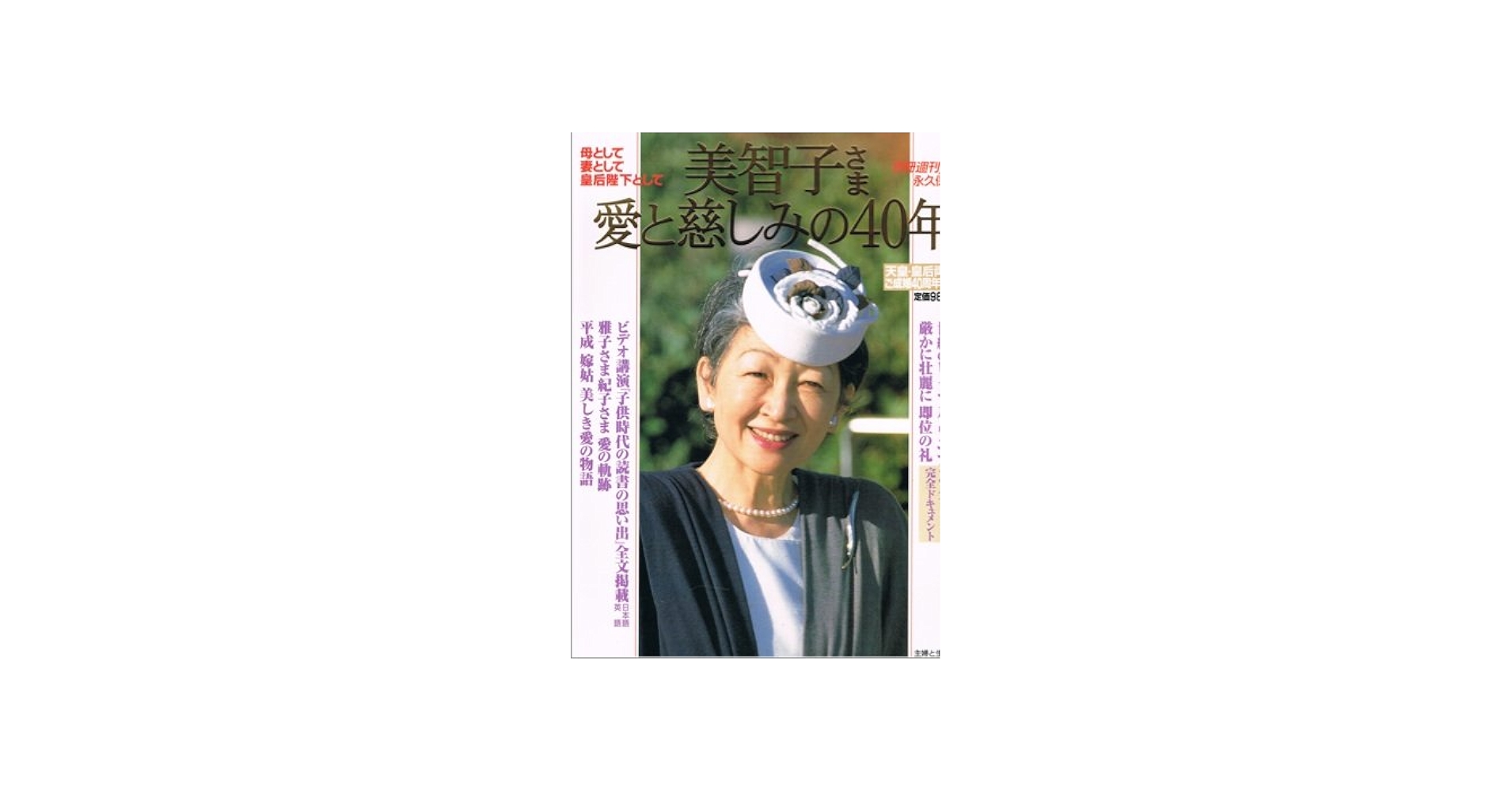 Amazon.co.jp: 美智子さま愛と慈しみの40年 永久保存版 (別冊週刊女性
