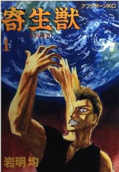 Amazon.co.jp: 寄生獣 1 (アフタヌーンKC) : 岩明 均: 本