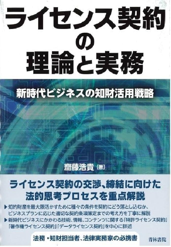 ライセンス契約の理論と実務-新時代ビジネスの知財活用戦略- | 齋藤