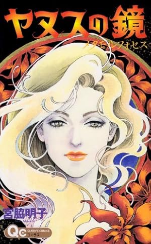 ヤヌスの鏡 2 完結編 (SGコミックス) | 宮脇 明子 |本 | 通販 | Amazon