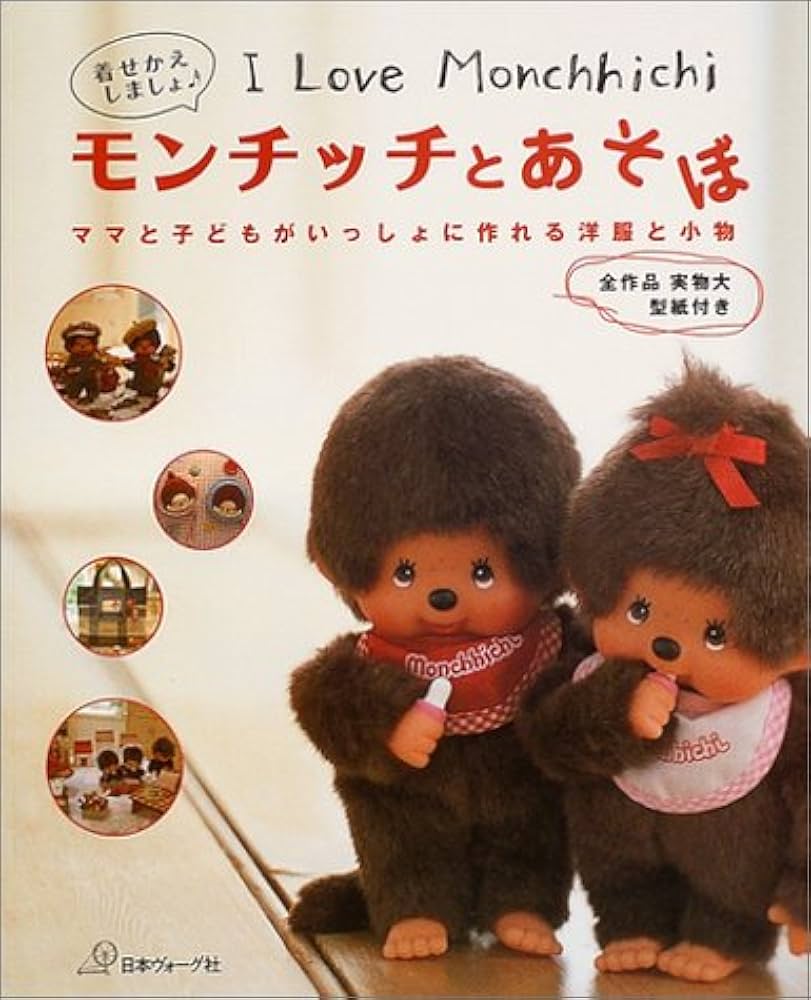 Amazon.co.jp: モンチッチとあそぼ: I Love Monchhichi 着せかえの洋服