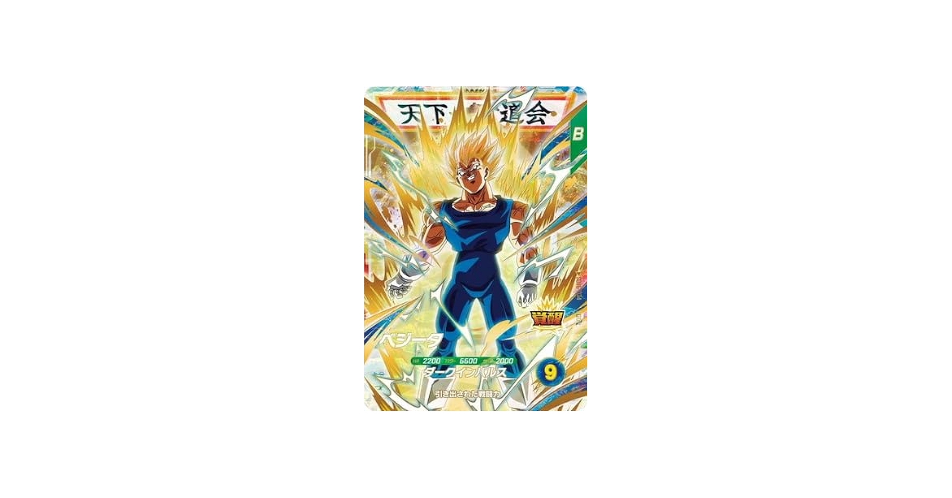 Amazon.co.jp: ドラゴンボールスーパーダイバーズ SDV6-034 ベジータ