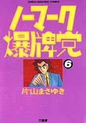 ノーマーク爆牌党 （9） (近代麻雀コミックス) | 片山まさゆき | 青年
