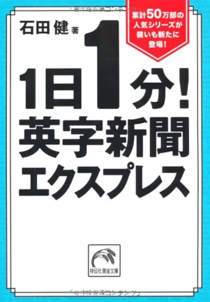 Amazon.co.jp: 1日1分!英字新聞エクスプレス (祥伝社黄金文庫 い 11-8