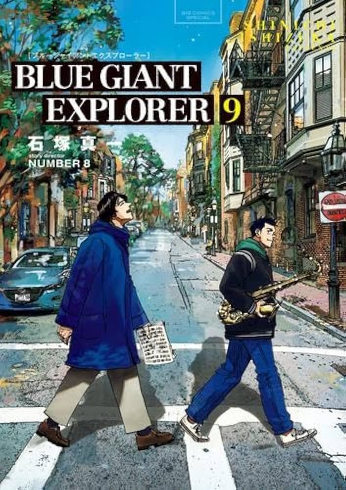 ブルージャイアント BLUE GIANT EXPLORER コミック 全9巻セット