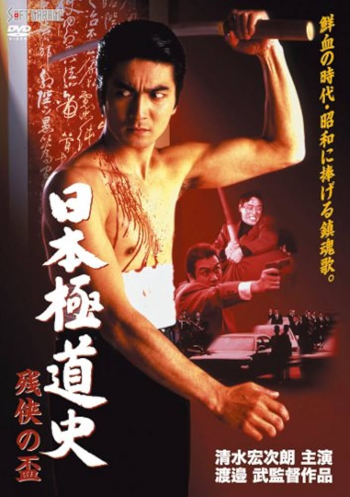 Amazon.co.jp: 日本極道史 残侠の盃 [DVD] : 清水宏次朗: DVD