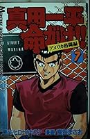 真田一平命がけ!! (全10巻) Kindle版