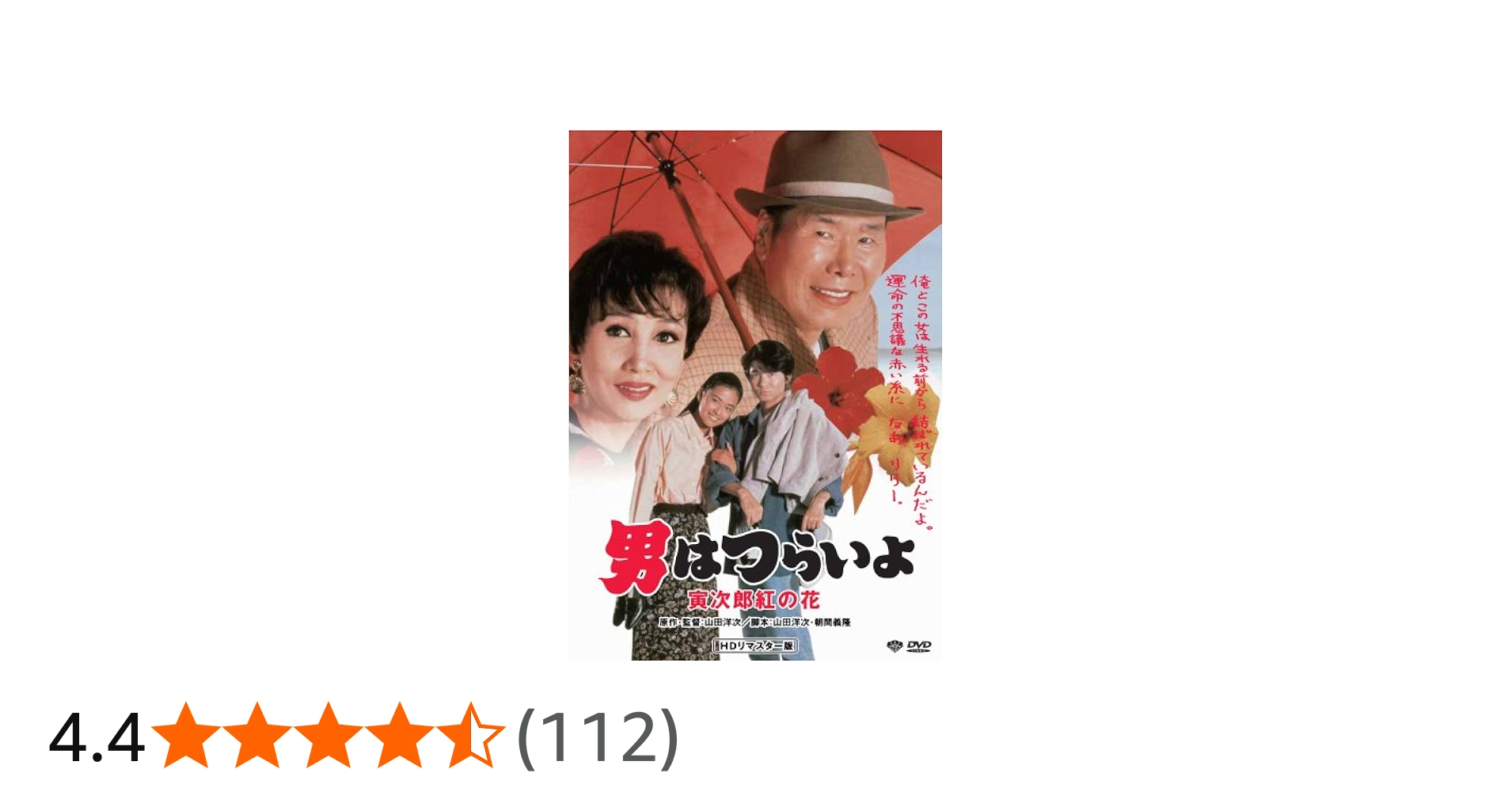 Amazon.co.jp: 第48作 男はつらいよ 寅次郎紅の花 HDリマスター版 [DVD
