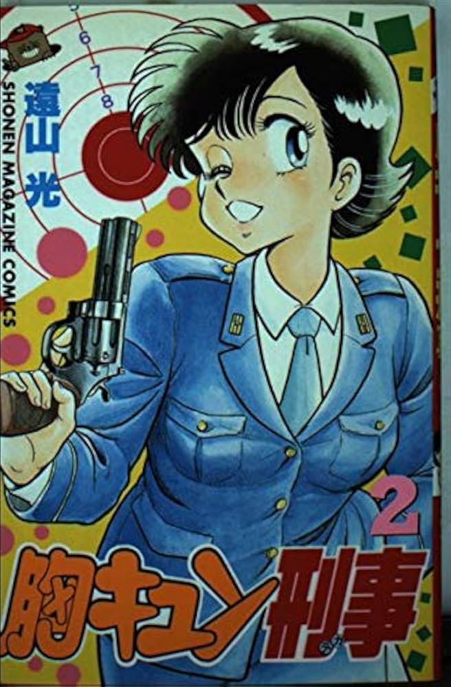 胸キュン刑事 2 (少年マガジンコミックス) | 遠山 光 |本 | 通販 | Amazon