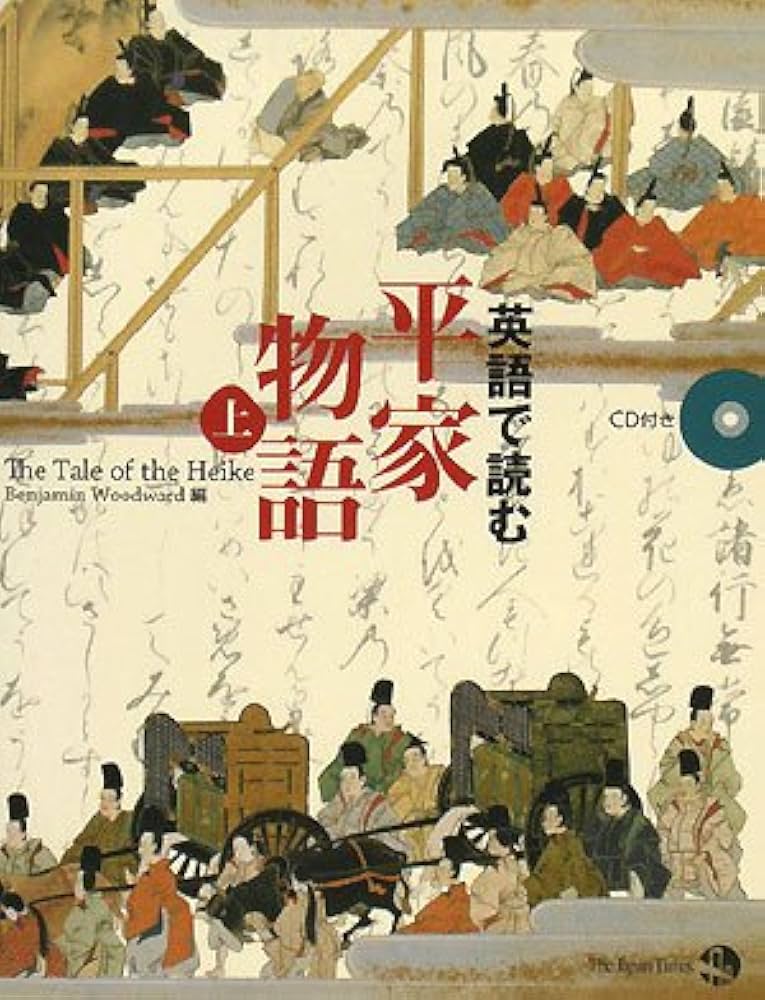 英語で読む 平家物語(上) | ベンジャミン・ウッドワード |本 | 通販