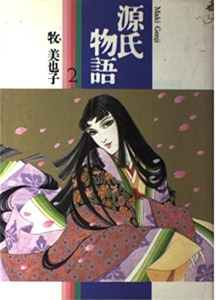 源氏物語 2 (Shogakukan FL Comics) | 牧 美也子 |本 | 通販 | Amazon