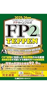 FPキャンプ公式 FP1級 TEPPEN 学科試験一問一答 基礎編&応用編 総合