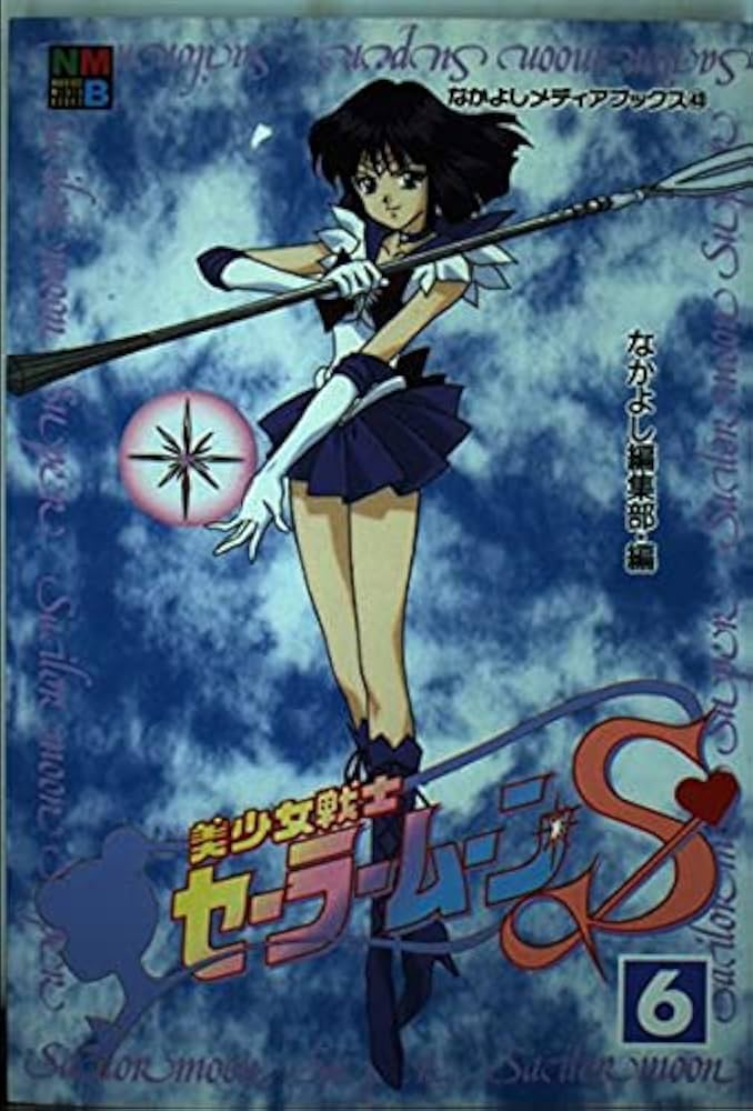 Amazon.com: 美少女戦士セーラームーンS 6: 9784063245936: Kodansha: 圖書