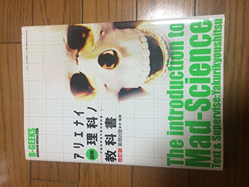 図解アリエナイ理科ノ教科書: 文部科学省不許可教科書 87巻』｜感想