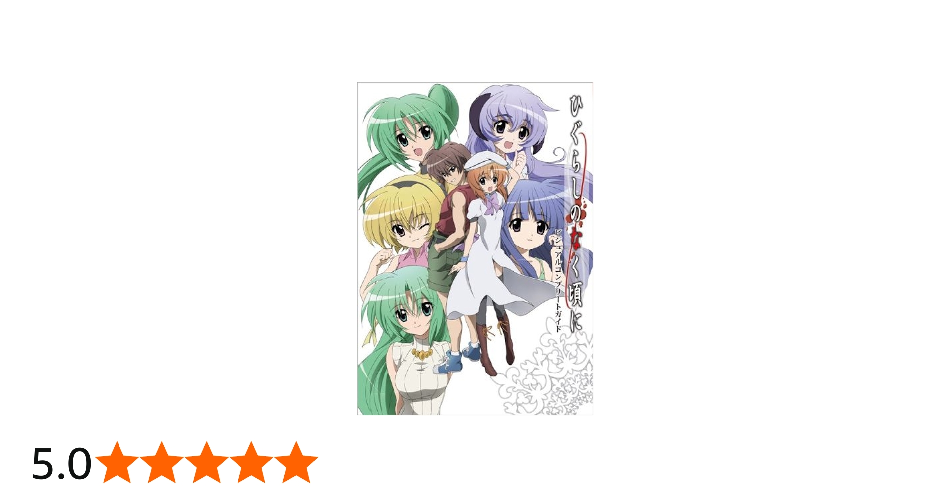 ひぐらしのなく頃に ビジュアルコンプリートガイド |本 | 通販 | Amazon